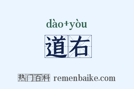 道右是什么意思的图片
